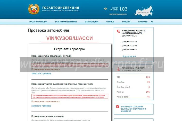 Проверка авто по вин. Проверить авто по вин ГИБДД. Сайт ГИБДД проверка автомобиля по VIN номеру. Проверка аварий по вин коду на сайте ГИБДД. Бесплатная сайт гибдд пробить вин