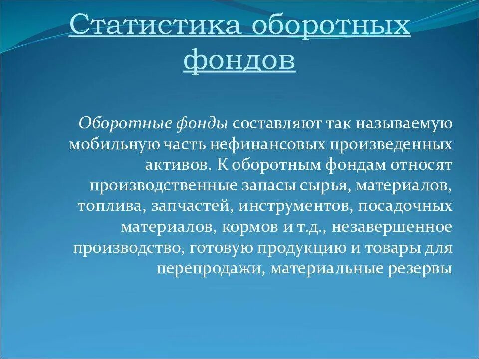 Оборотными фондами называются. Статистика оборотных средств. Показатели статистики оборотных средств. Система показателей статистики оборотных фондов.