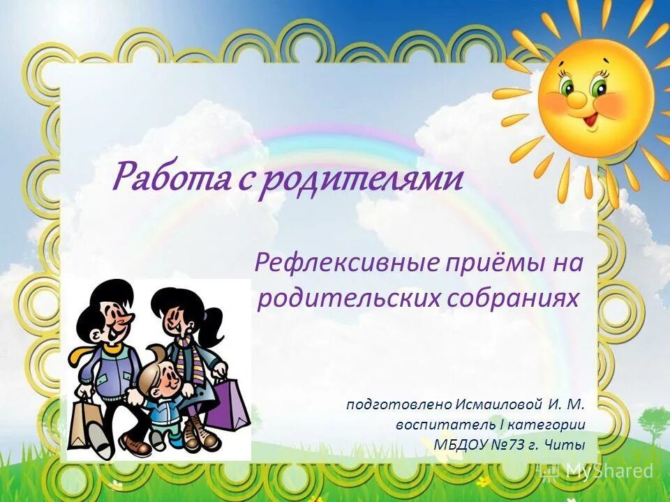 формы и методы работы с родителями. метод формы работы с родителями. интерактивные формы работы с родителями. приемы работы с родителями. приемы работы с родителями.