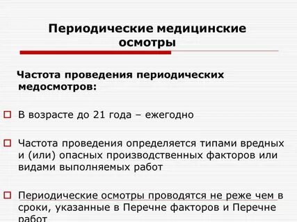 Медосмотр 1 раз в 2 года