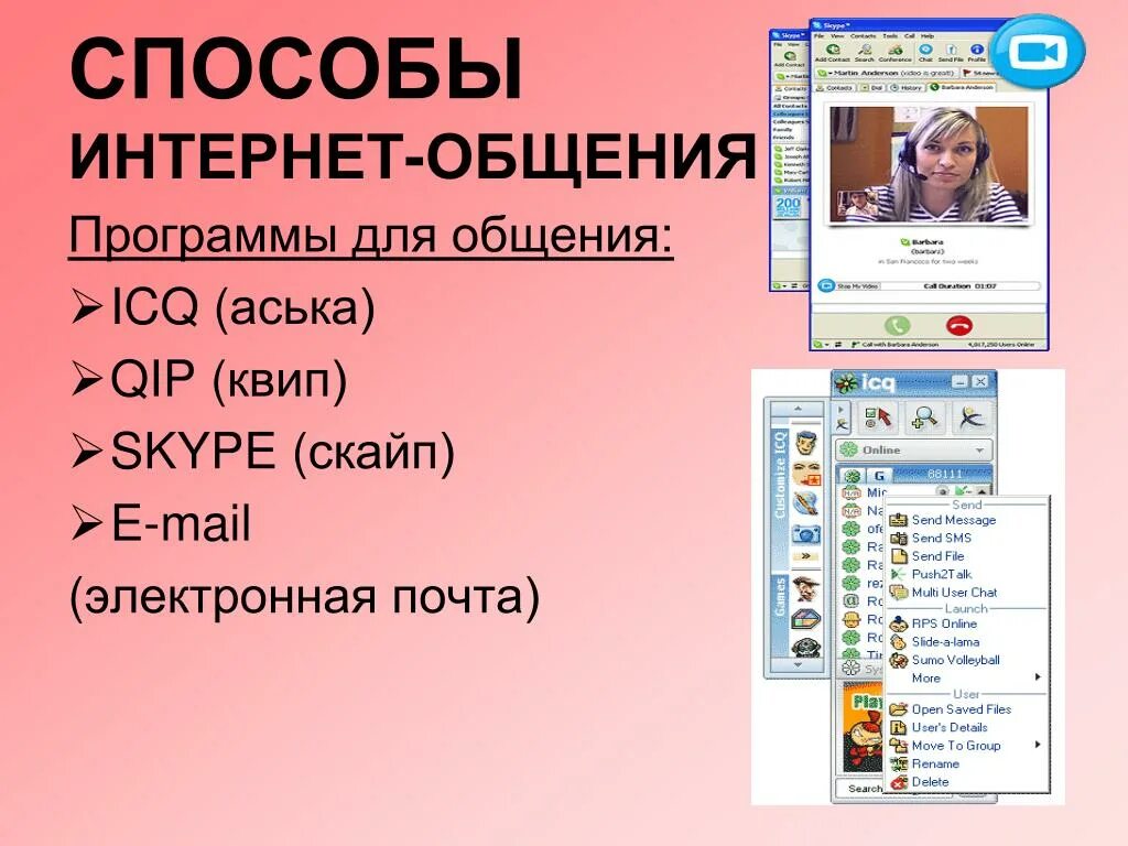 Программы для общения. Приложения для общения в интернете. Программы для общения в реальном времени. Программы для общения на ПК. Программа для мгновенного обмена сообщениями через интернет