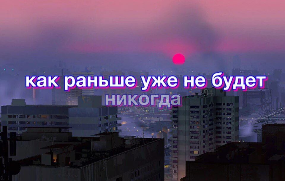 Как раньше уже не будет. Как раньше уже не будет никогда. КПК раньше уже не ьудет. Как было раньше уже никогда не будет. Никогда в жизни не раньше