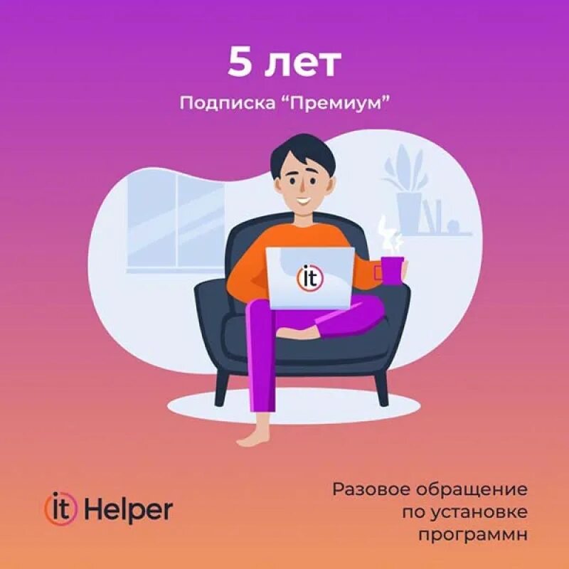 Подписка ithelper. Ithelper премиум. ithelper значок.