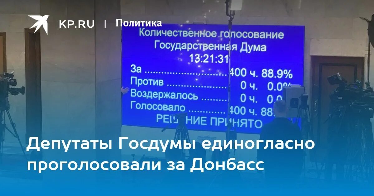 Голосование в Думе по признанию ДНР И ЛНР. Голосование за признание ДНР И ЛНР. Голосование за признание ДНР И ЛНР Результаты. Дума голосование о признании ДНР И ЛНР. Депутаты проголосовавшие против