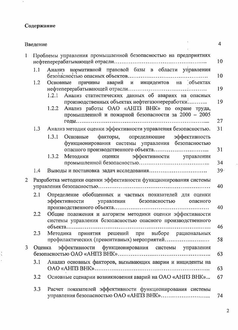 Результаты анализа функционирования системы управления промышленной безопасностью. Результаты анализа функционирования системы управления промышленной безопасностью