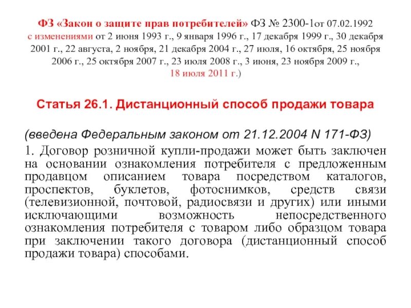 Статья 23 закона прав потребителей. Закон о защите прав потребителей от 07.02.1992 2300-1. ФЗ 2300-1. Закон РФ от 07.02.1992 n 2300-1. ФЗ от 07.02.1992 2300-1 о защите прав потребителей таблица.