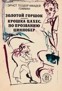 Крошка цахес по прозванию циннобер