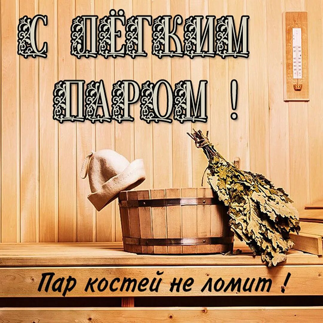 С легким паром!. Открытка с легким паром. С лёгким паром открытки. Открытка с легеньким ПАРМ. Пар костей не ломит