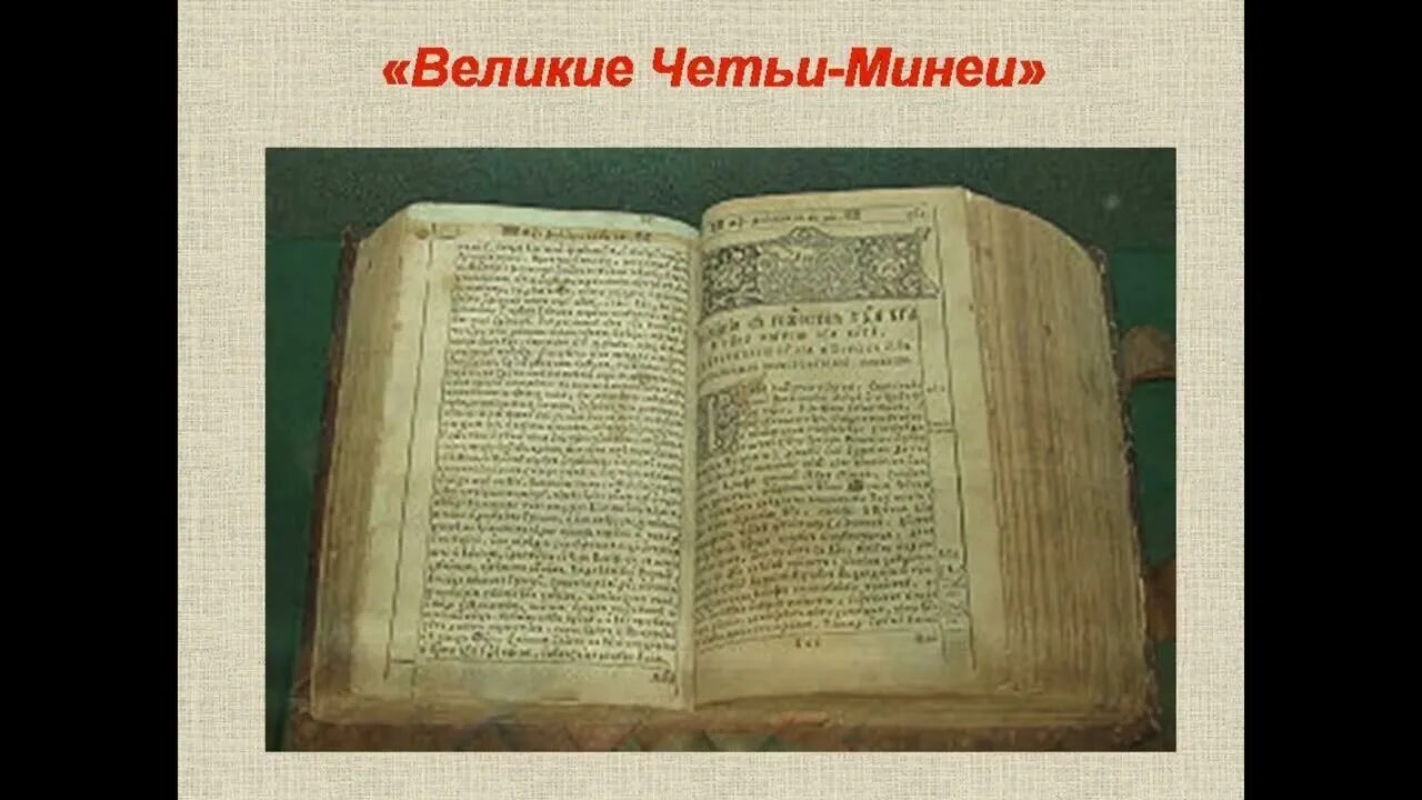 Великие четьи-минеи книга. Великие четьи-минеи автор. Великие четьи минеи. Четьи минеи. Великие четьи-минеи книга.