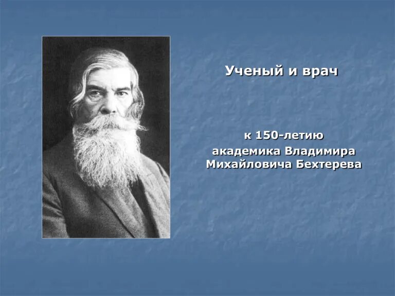 1 февраля родился Владимир Бехтерев русский.. ВКонтакте