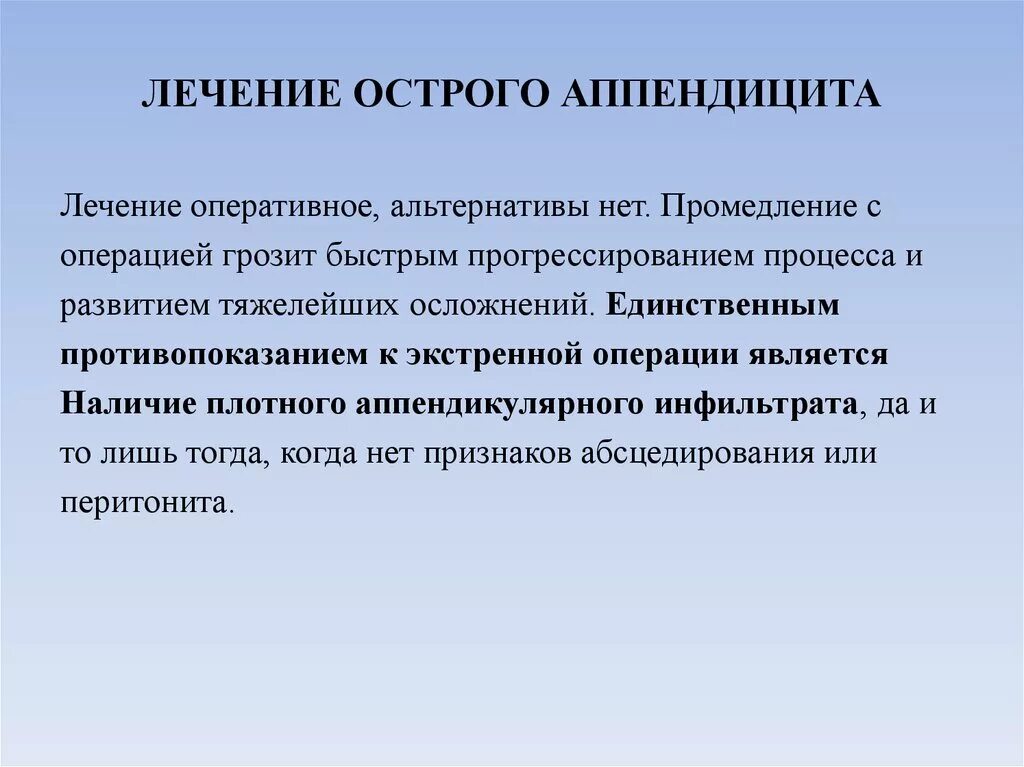 Что делать при подозрении на аппендицит. Лечение острого аппендицита. Оперативное лечение острого аппендицита. Осложнения острого аппендицита. Лекарства при остром аппендиците.