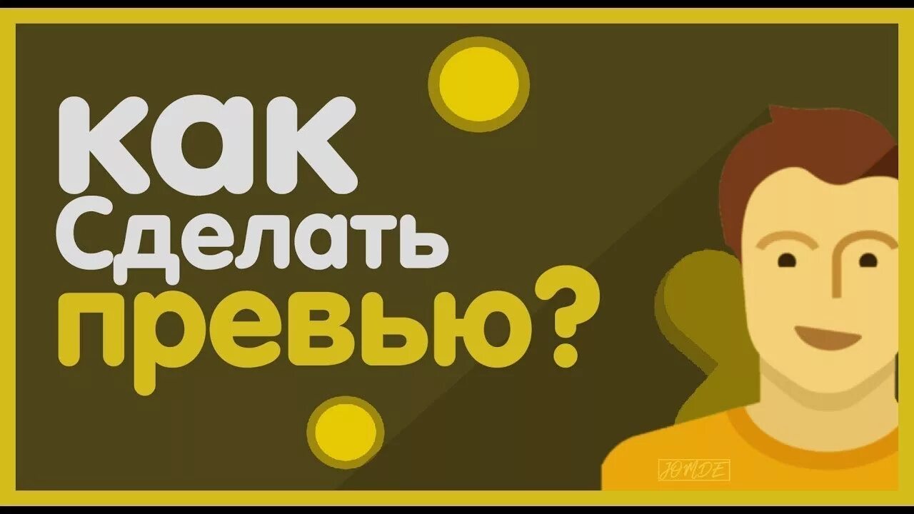 Размер превью. Разрешение превью для ютуба. Сделать превью. Как сделать превью.