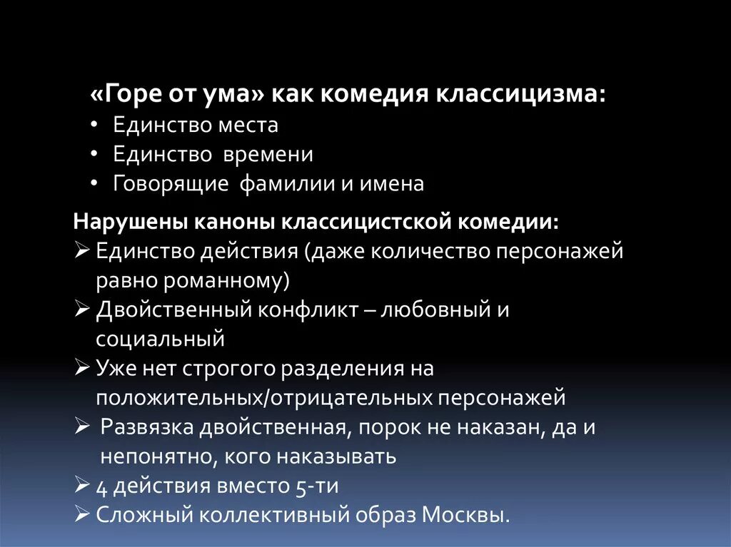 Конфликт первого действия горе от ума. Черты комедии классицизма. классицизм в комедии горе от ума. черты классицизма в комедии горе от ума. черты комедии в горе от ума.