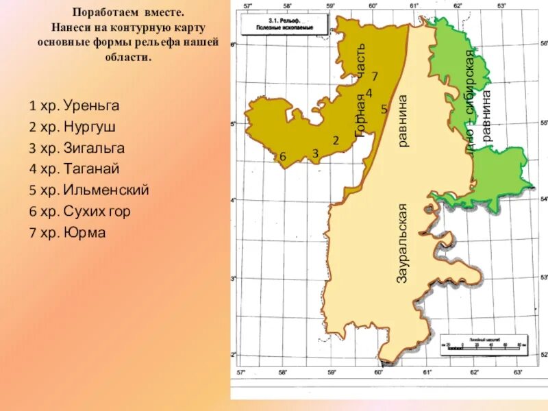 Карта высот челябинска. Рельеф Челябинской области карта. Контурная карта Челябинской области. География Челябинской области. Нанести на контурную карту формы рельефа.