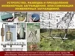Устройство и содержание инженерных заграждений