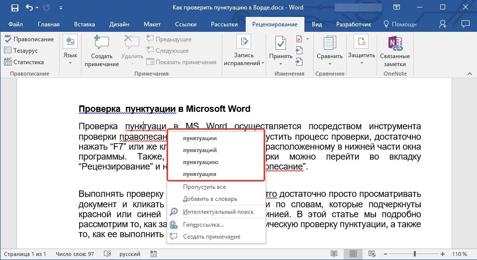 Как вставлять текст в ворд без изменений. Как проверить пунктуацию в Ворде. Проверка орфографии и пунктуации в Ворде. Как проверить в Ворде орфографию и пунктуацию. Проверка в Ворде на ошибки и пунктуацию.