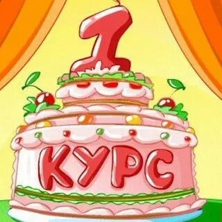 Первый курс глава