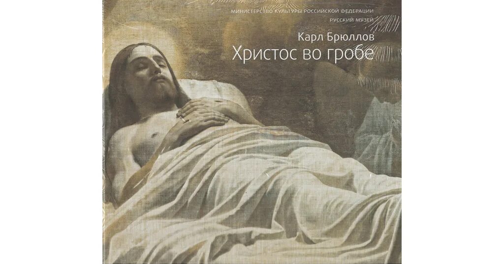 Картина брюллова иисус во гробе. Карл брюллов. христос во гробе. роман идиот картина христа в гробу.