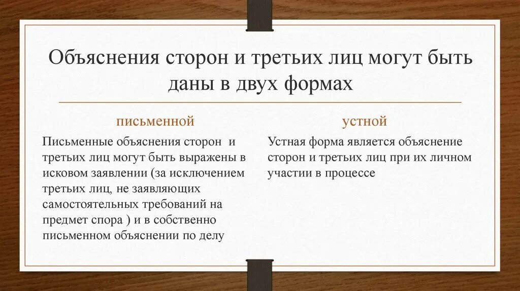 Давать объяснения суду. Объяснения сторон и третьих лиц. Объяснение сторон в гражданском. Объяснение третьих лиц в гражданском процессе. Объяснение сторон и третьих лиц как средство доказывания.