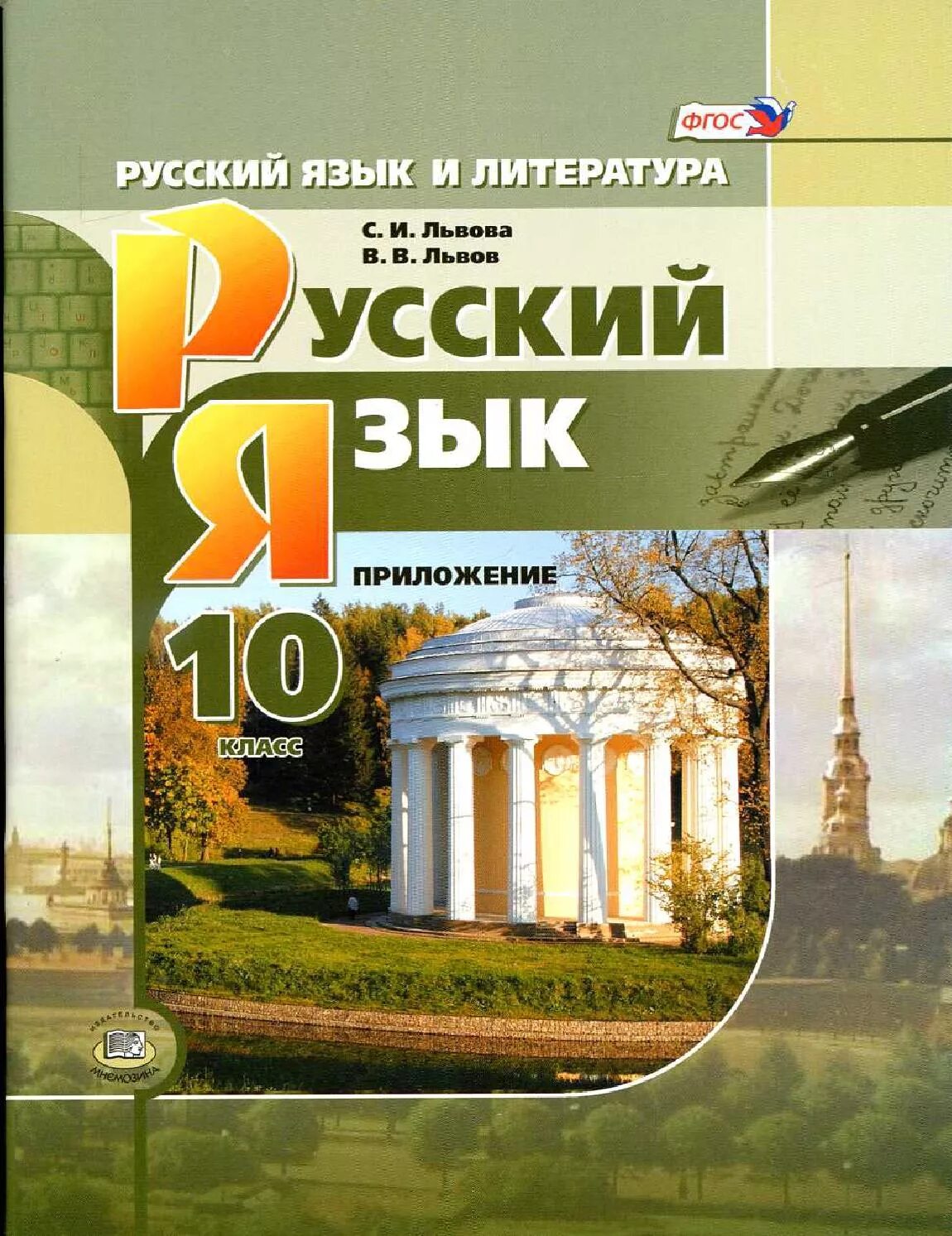 Русский 10 11 базовый уровень. Учебник русский язык львова 10-11 класс. учебник по русскому языку 10-11 класс львов львова. учебник русского языка 10 класс львова львов. учебник 10 класс русский язык львов.