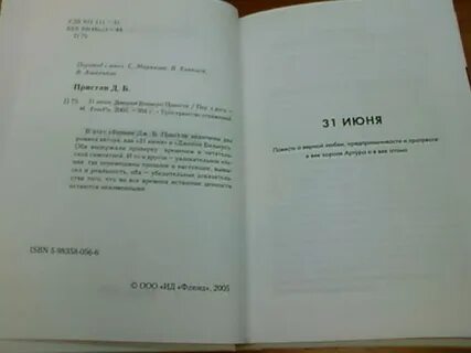 Пристли 31 июня