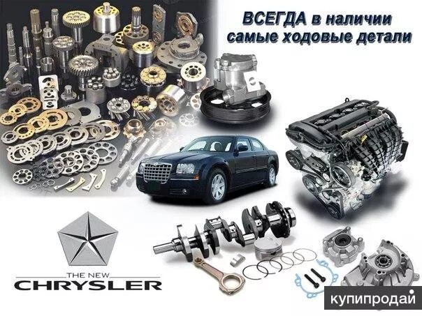 Запчасти автомобиля. Запчасти из америки. Запчасти для американских автомобилей. Автозапчасти для американских автомобилей. Запчасти для японских автомобилей.