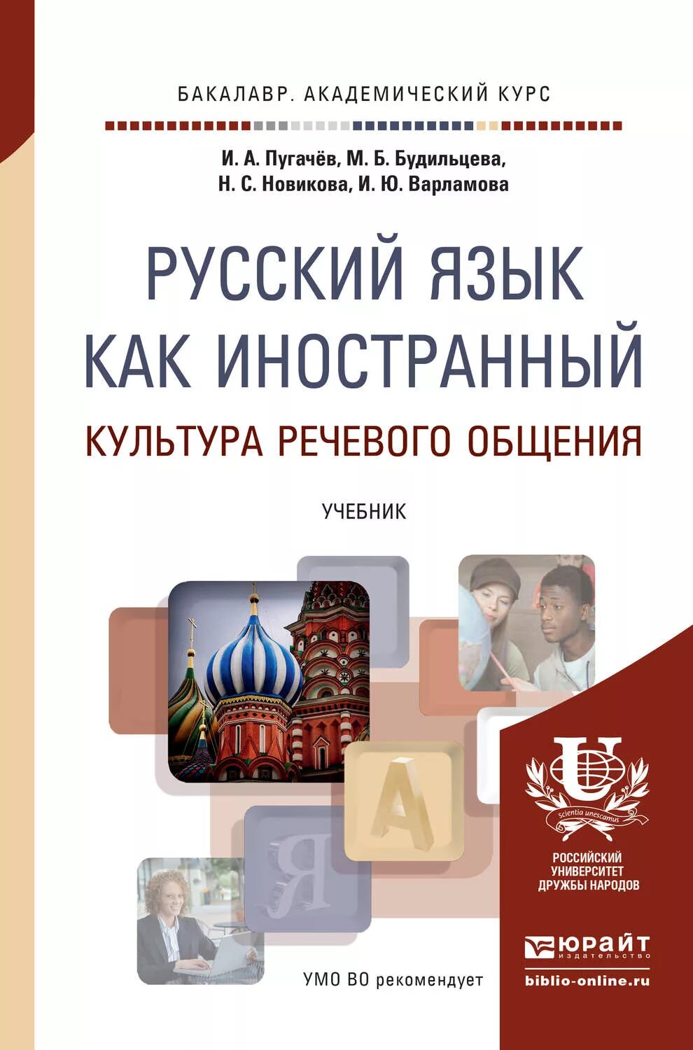 Русския язык как иностранный. Русский язык как иностранный учебник. Книга русский язык для иностранцев. Учебники по РКИ.