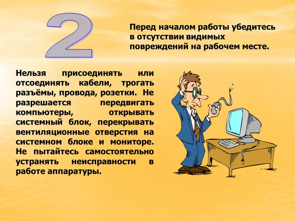 Перед началом работы следует проверить. Перед началом работы. Убедиться в отсутствии видимых повреждений на рабочем месте. Перед началом работы на компьютере следует. В отсутствие или в отсутствии.