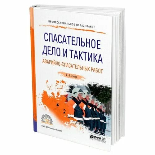 Аварийно спасательное дело. Спасательное дело и тактика аварийно-спасательных работ. Тактика спасательных работ. Атлас добровольного спасателя. Книга тактика АСР.