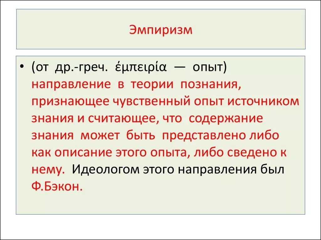 Эмпирики в философии. Эмпиризм это в философии. Эмпиризм это в обществознании. Эмпиризм это в философии кратко. Эмпиризм опыт.