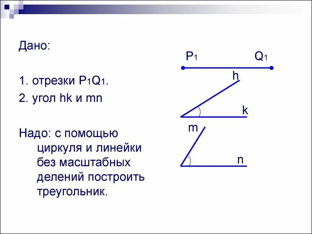 Построение треугольника по трем углам. Алгоритм построения треугольника по трем элементам. построение треугольника по двум элементам 7 класс. построение треугольника по трем элементам 7 класс с помощью циркуля. построение треугольника по трем его сторонам 7 класс.
