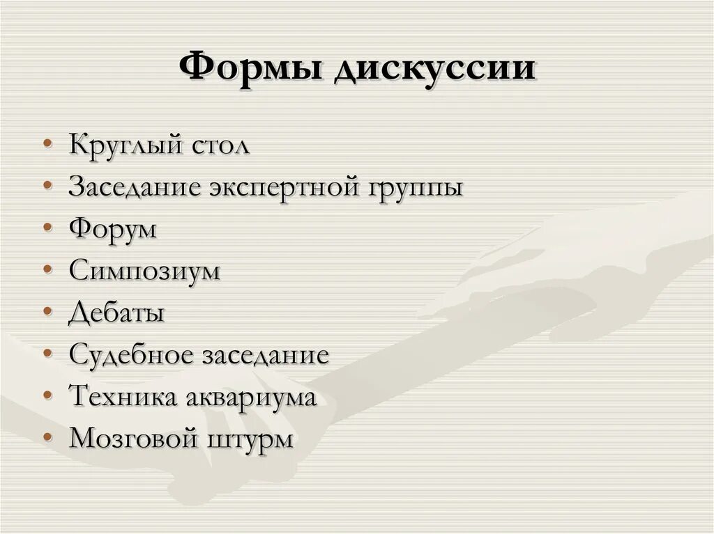 Обсуждать форм с в. Формы обсуждения. Формы дискуссии. Дискуссионные формы. Формы дебатов.