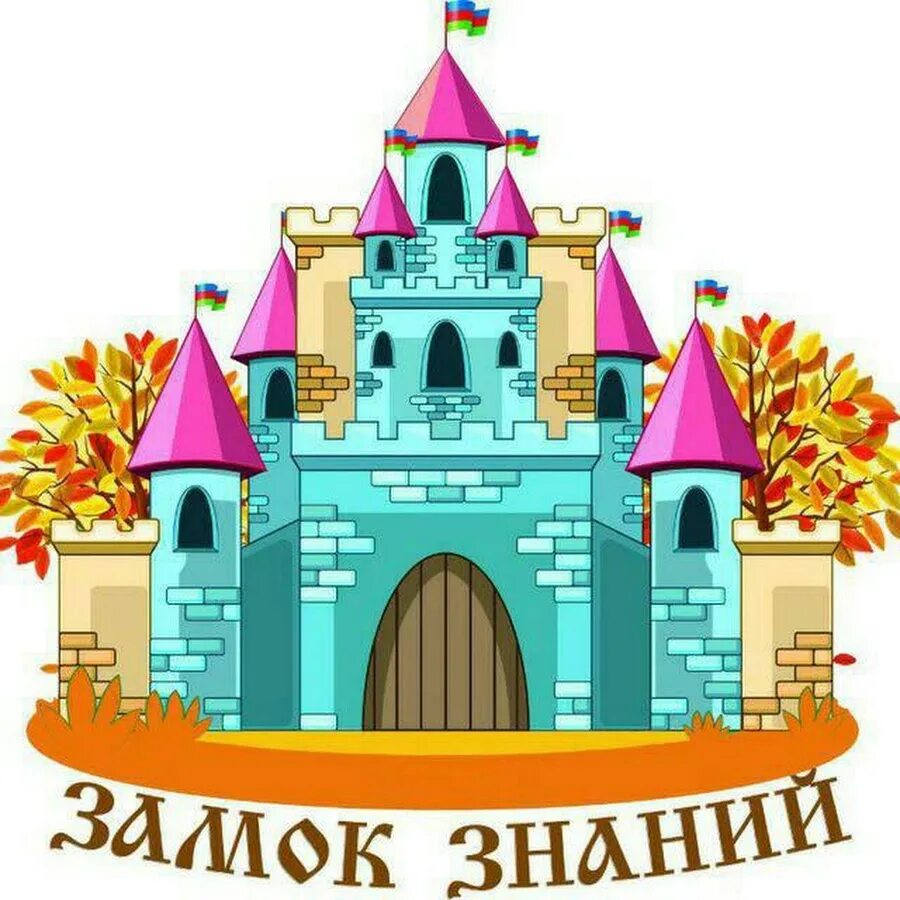 Замок звуковой домик. Звуковые домики. Тридевятое царство дворец. Сказочное царство. Сказочный замок.