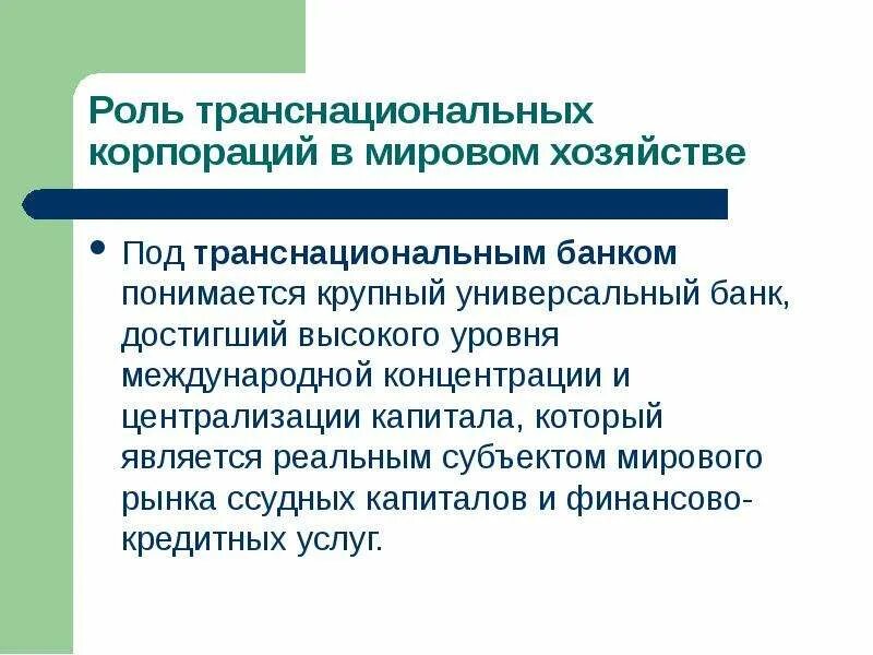 Методика оценки кредитоспособности физического лица. Задачи управления капиталом банка. Роль тнк в мировом хозяйстве. Риски капитала банка. Функции банк системы.