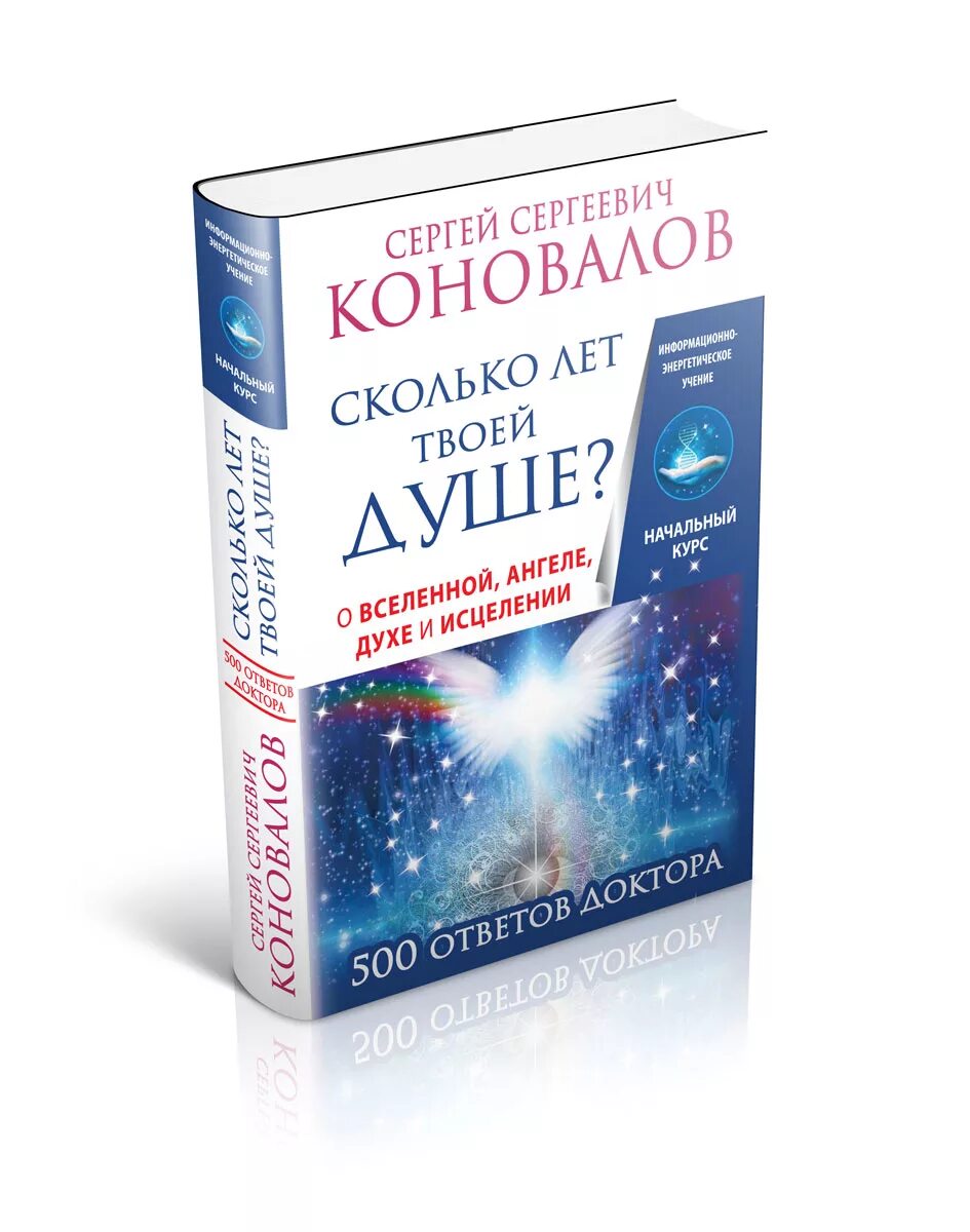 Книги коновалова купить. Сколько лет твоей душе Коновалов. Книга Вселенная ангелов. Книга с с Коновалова исцеление души.