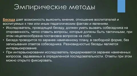 Анализ метода беседы