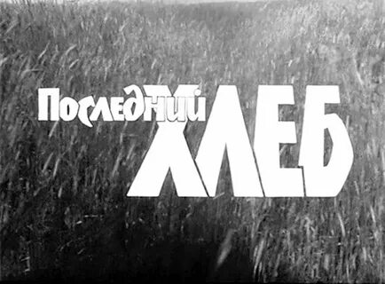 Последний хлеб