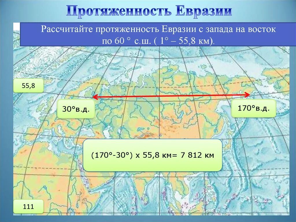 Географическое положение евразии относительно других материков. Протяженность Евразии с Запада на Восток в км. Протяженность Евразии по 100 меридиану. Протяженность материка Евразия с Запада на Восток по 60 с.ш. Протяженность Евразии по меридиану 100 в.д и параллели 50 с.ш.