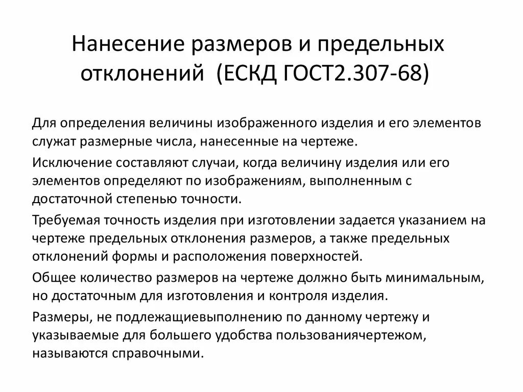 Нанесение предельных отклонений размеров на чертежах. Нанесение размеров и предельных отклонений ГОСТ 2.307-68. «Нанесение размеров и предельных отклонений» устанавливает. ГОСТ нанесение размеров и предельных отклонений.