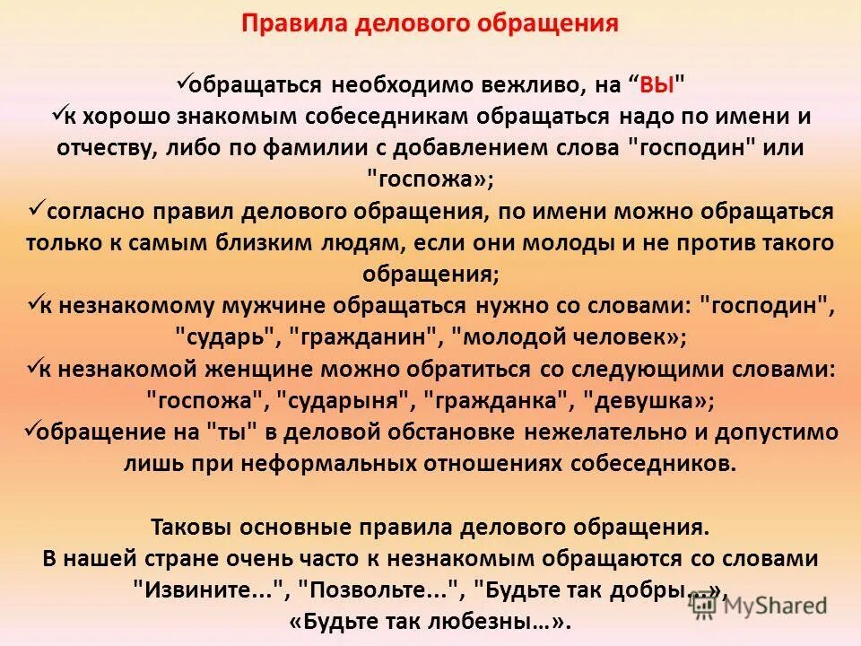 Проблема выбора приемлемого обращения к собеседнику связана. Формы обращения к людям. Успешные переговоры. Невербальные средства общения. Проблема выбора приемлемого обращения к собеседнику связана.