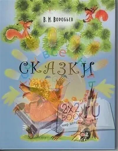 Сказка воробьева. Сказка воробьева. Сказка воробьева. Сказка воробьева. Сказка воробьева.
