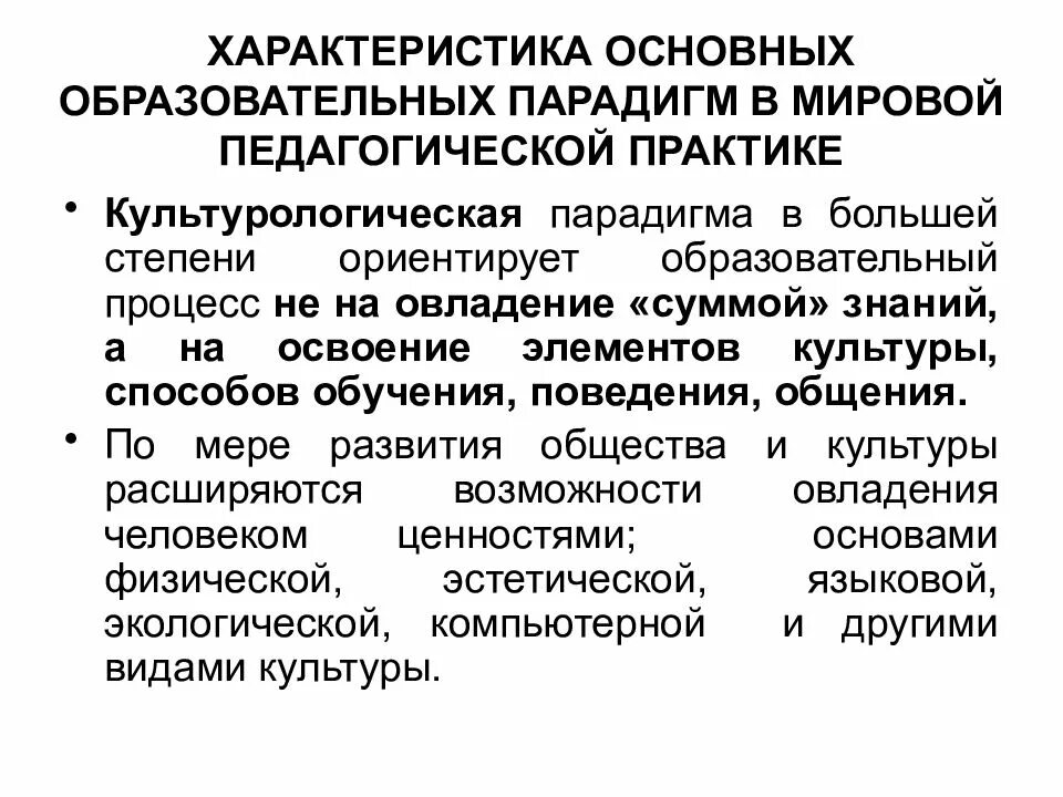 Парадигма образовательного процесса. Характеристики основных образовательных парадигм. культурологическая парадигма образования. характеристика парадигмы. педагогические парадигмы.