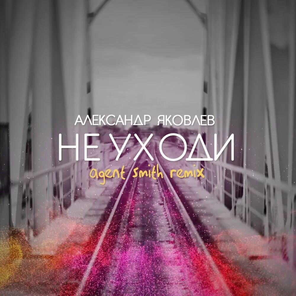 Послушать не уходи. Не уходи. Послушать не уходи. Не уходи. Послушать не уходи.