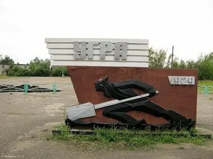 Угра смоленской