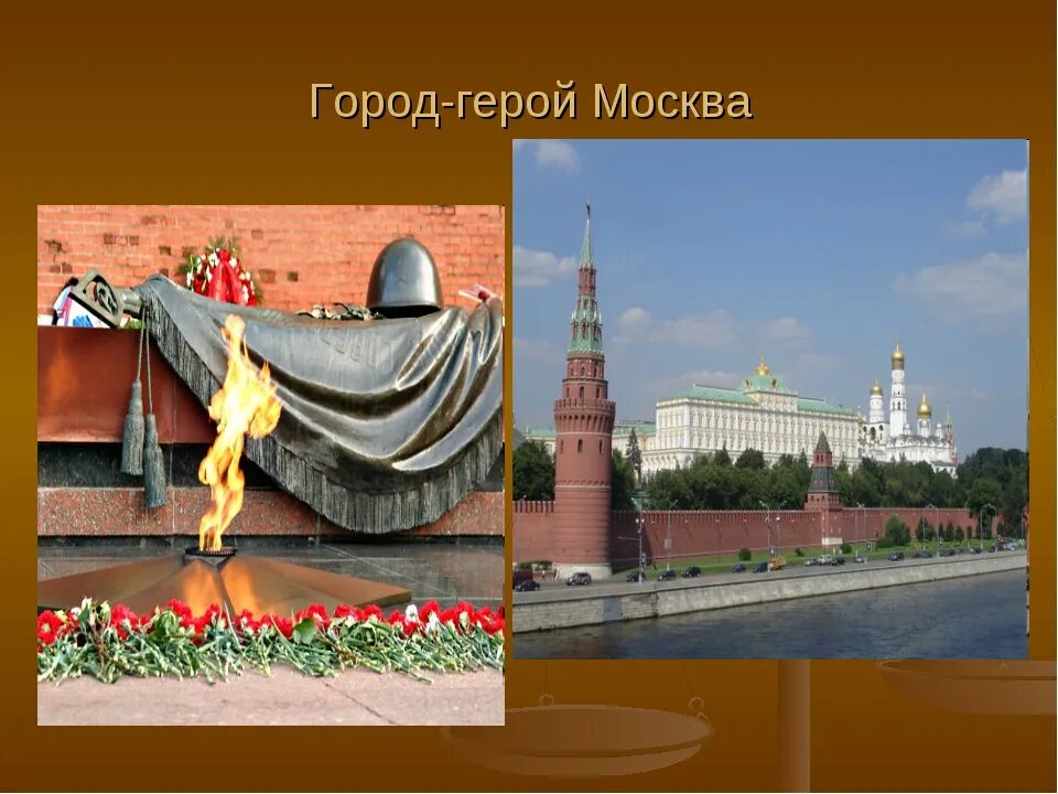 Про героев москва