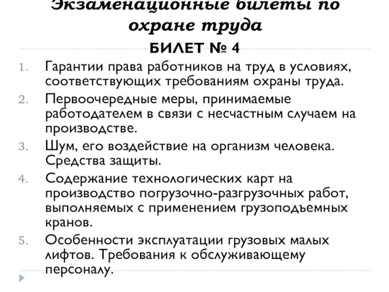 Экзаменационные билеты охранник 5