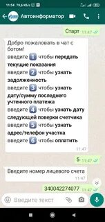 Передать показания счетчиков через вайбер