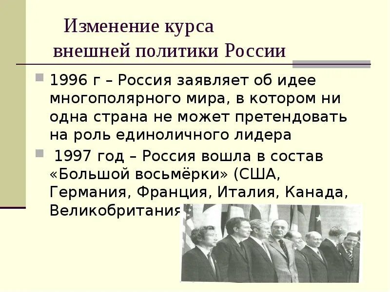 Как изменился курс внутренней политики. Внешняя политика РФ В 1991 1999 гг. Внешняя политика России 1996-1999. Внешняя политика России 1991. Внешняя политика России 1999.