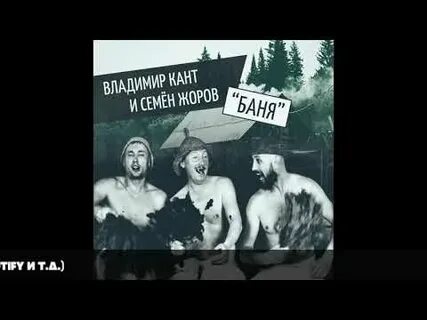 Видео песню баня