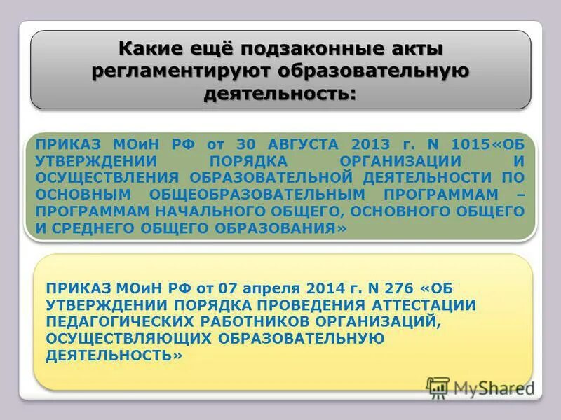 1014 порядок организации и осуществления образовательной деятельности